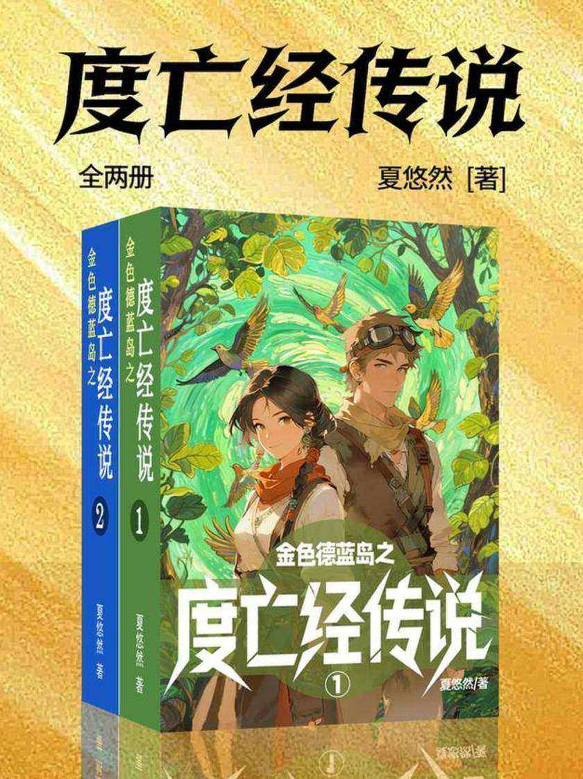 金色德蓝岛之度亡经传说(全两册)