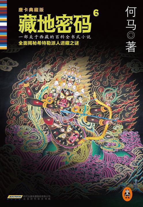 藏地密码6：全面揭秘希特勒进藏历史真相