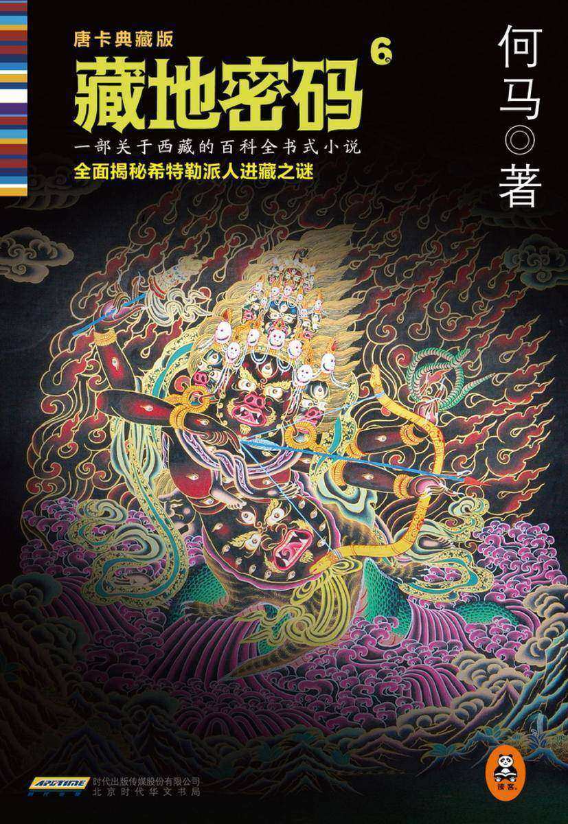 藏地密码6：全面揭秘希特勒进藏历史真相