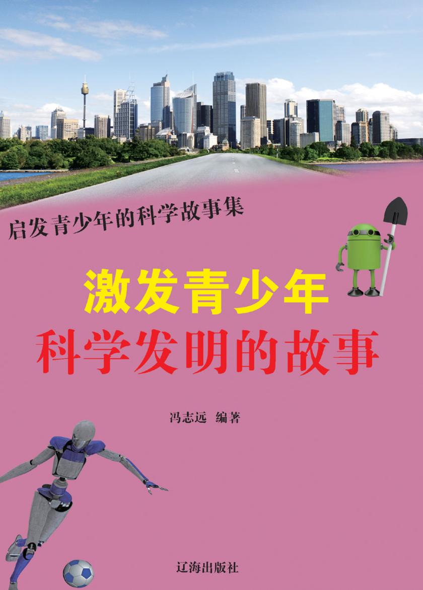 激发青少年科学发明的故事