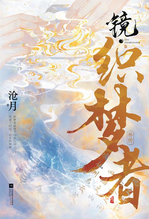 镜·织梦者