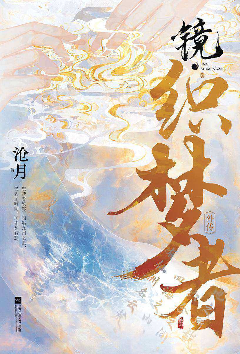 镜·织梦者