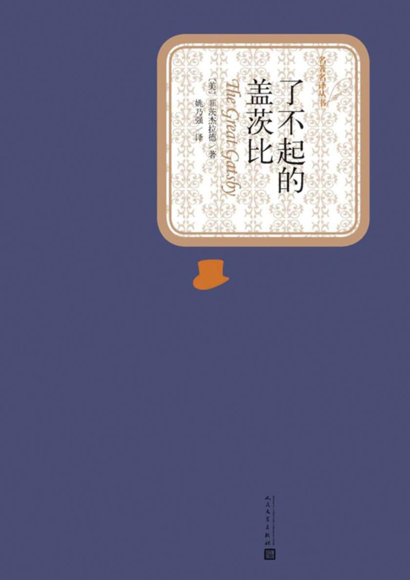 了不起的盖茨比（经典文学名著，经典影视剧作，人民文学出版社名著名译最新版） (名著名译丛书)