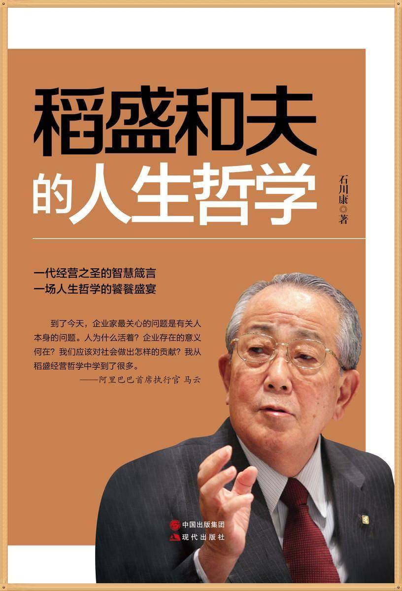 稻盛和夫的人生哲学