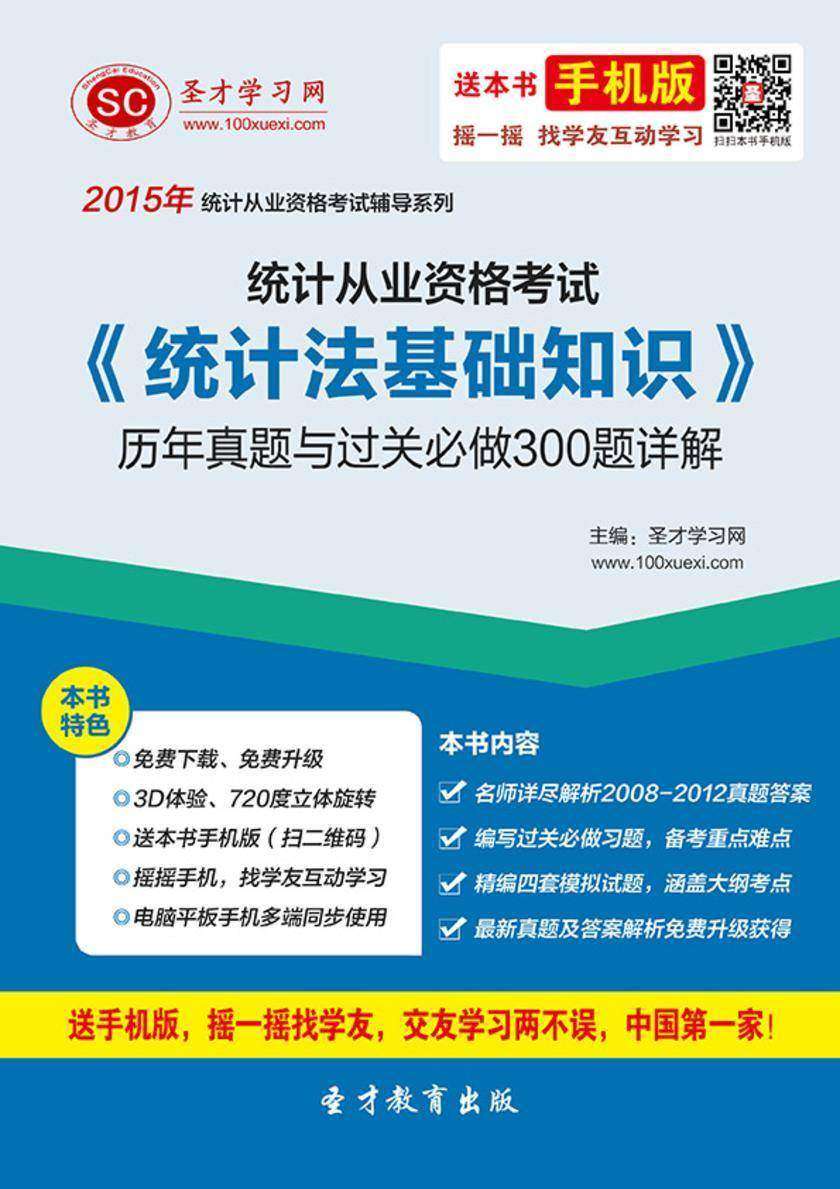 统计从业资格考试《统计法基础知识》历年真题与过关必做300题详解