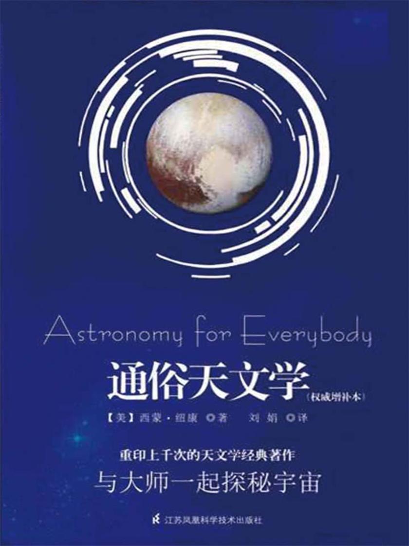 通俗天文学(与大师一起探秘宇宙的经典之作!)