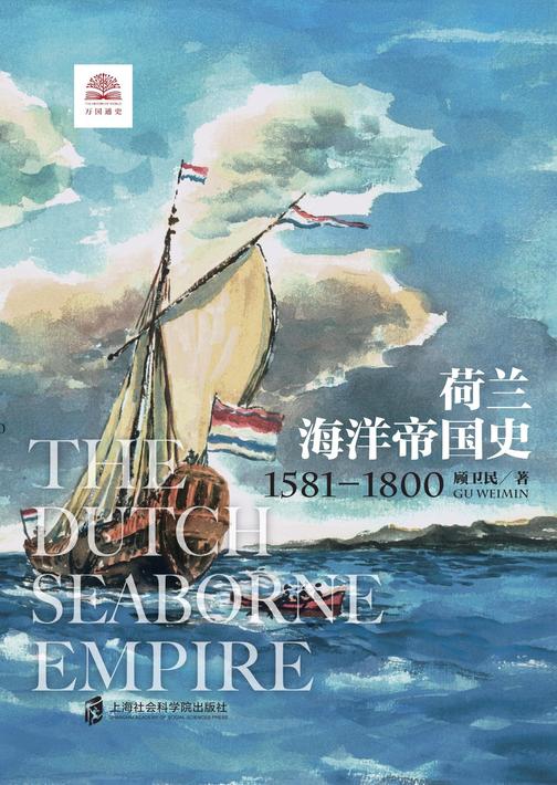 荷兰海洋帝国史：1581-1800
