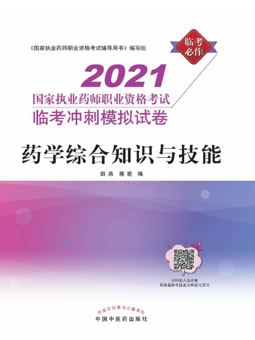 2021年国家执业药师职业资格考试临考冲刺模拟试卷(药学综合知识与技能)