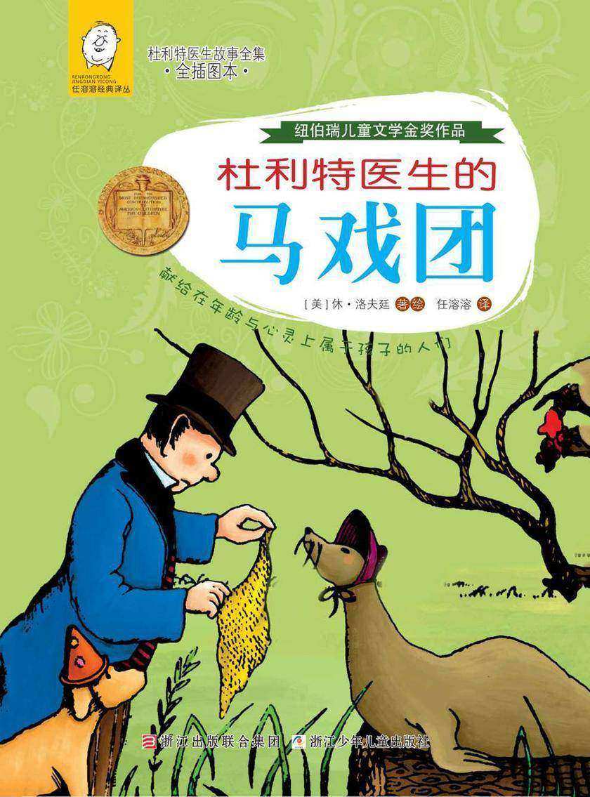 杜利特医生的马戏团