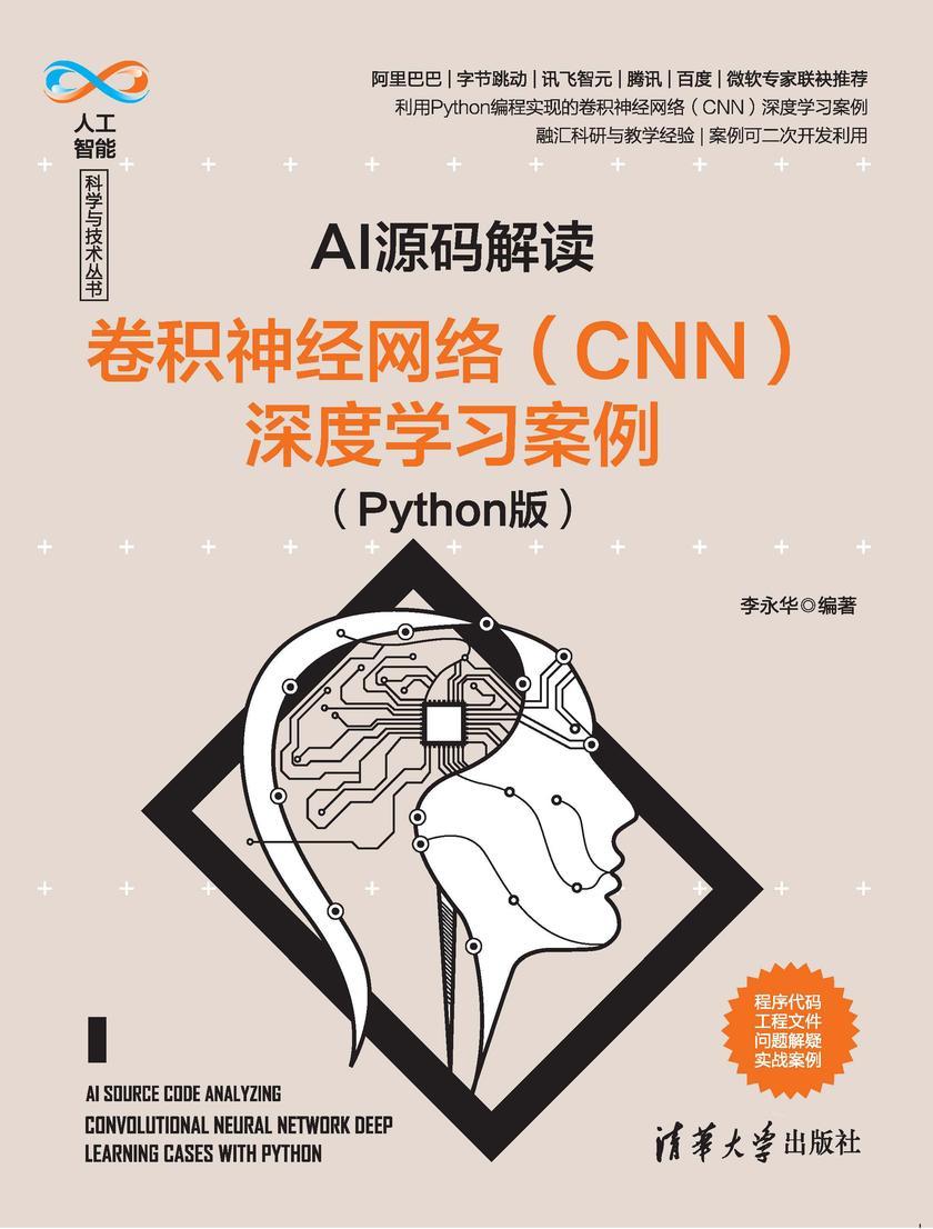 AI源码解读:卷积神经网络(CNN)深度学习案例(Python版)