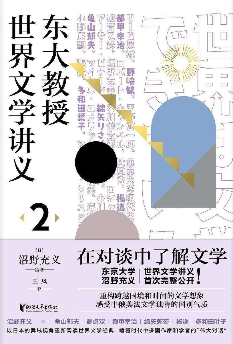 东大教授世界文学讲义2