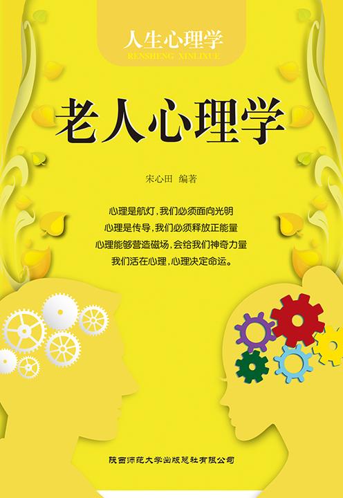 老人心理学