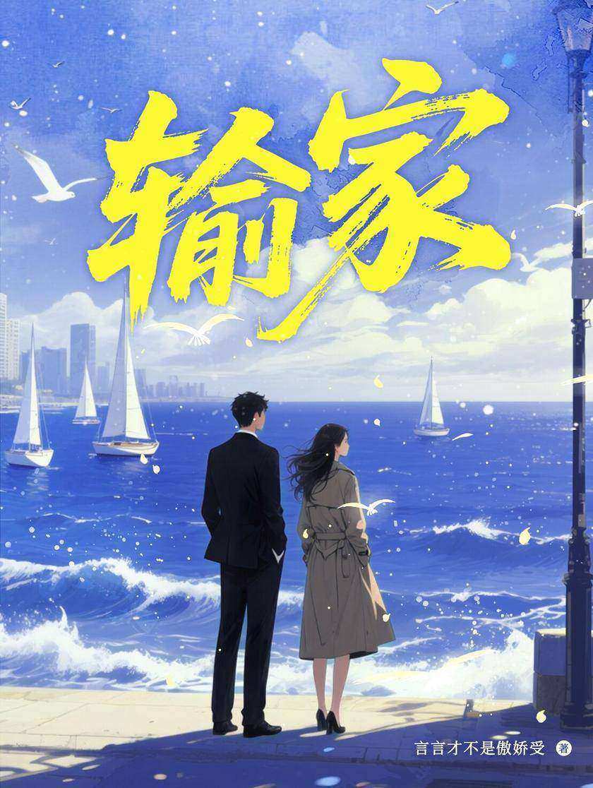 输家
