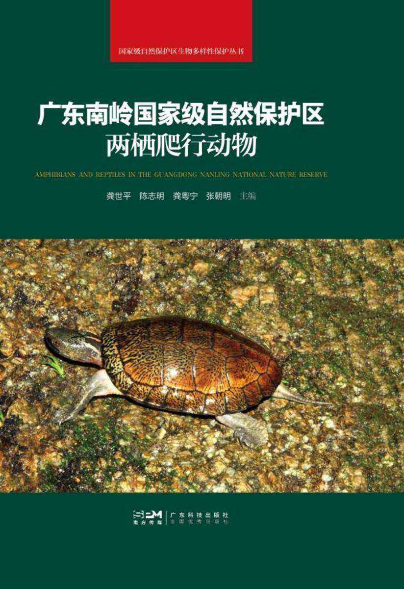 广东南岭*自然保护区两栖爬行动物