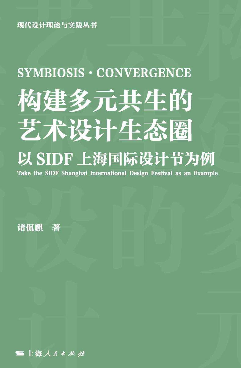 构建多元共生的艺术设计生态圈——以SIDF上海国际设计节为例