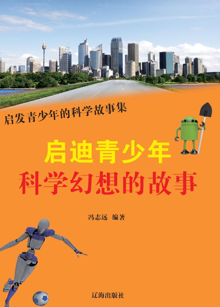 启迪青少年科学幻想的故事