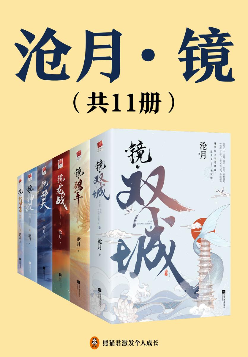 镜·沧月古风奇幻(共11册)