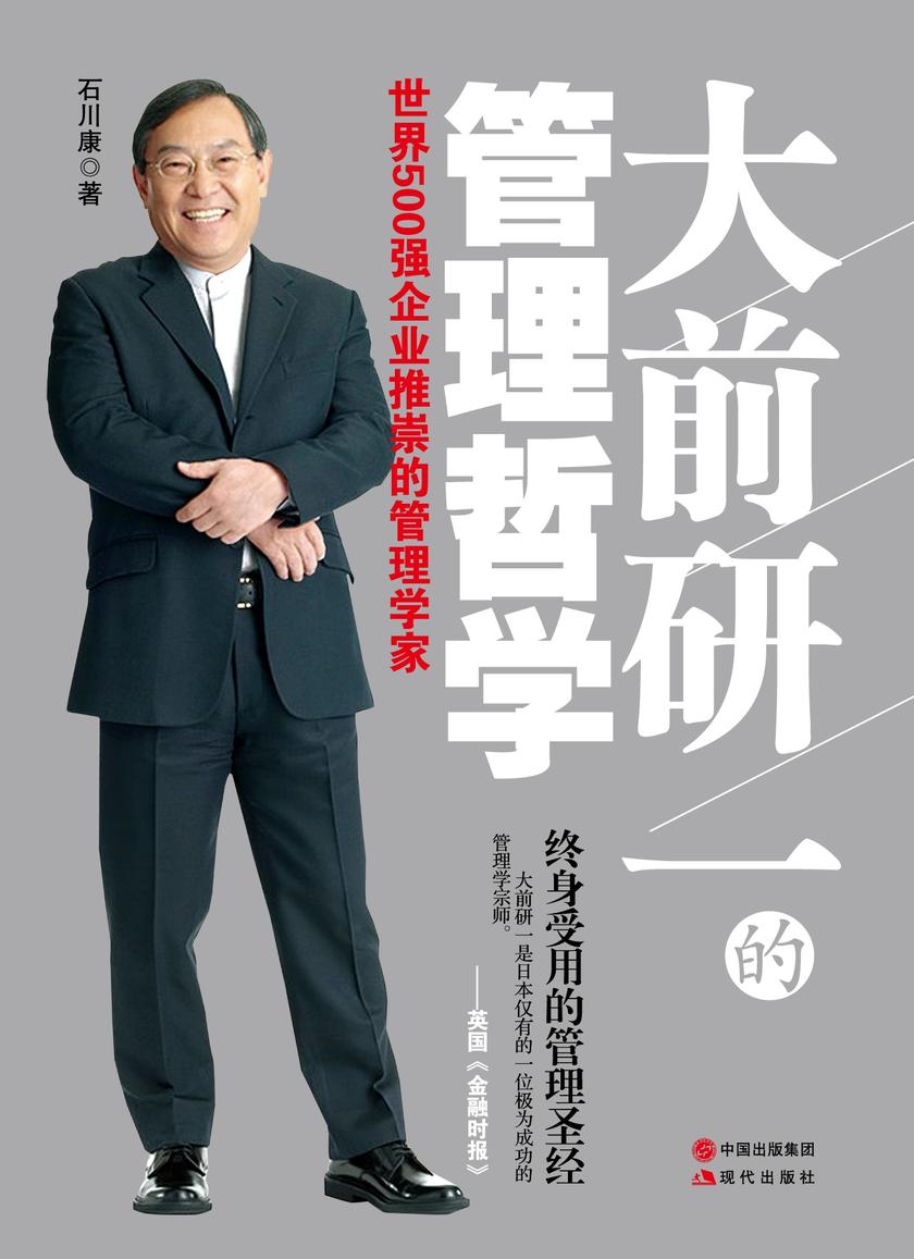 大前研一的管理哲学
