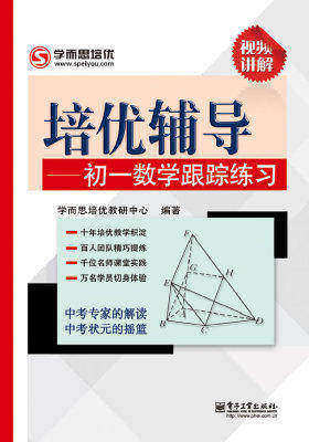 培优辅导. 初一数学跟踪练习(试读本)