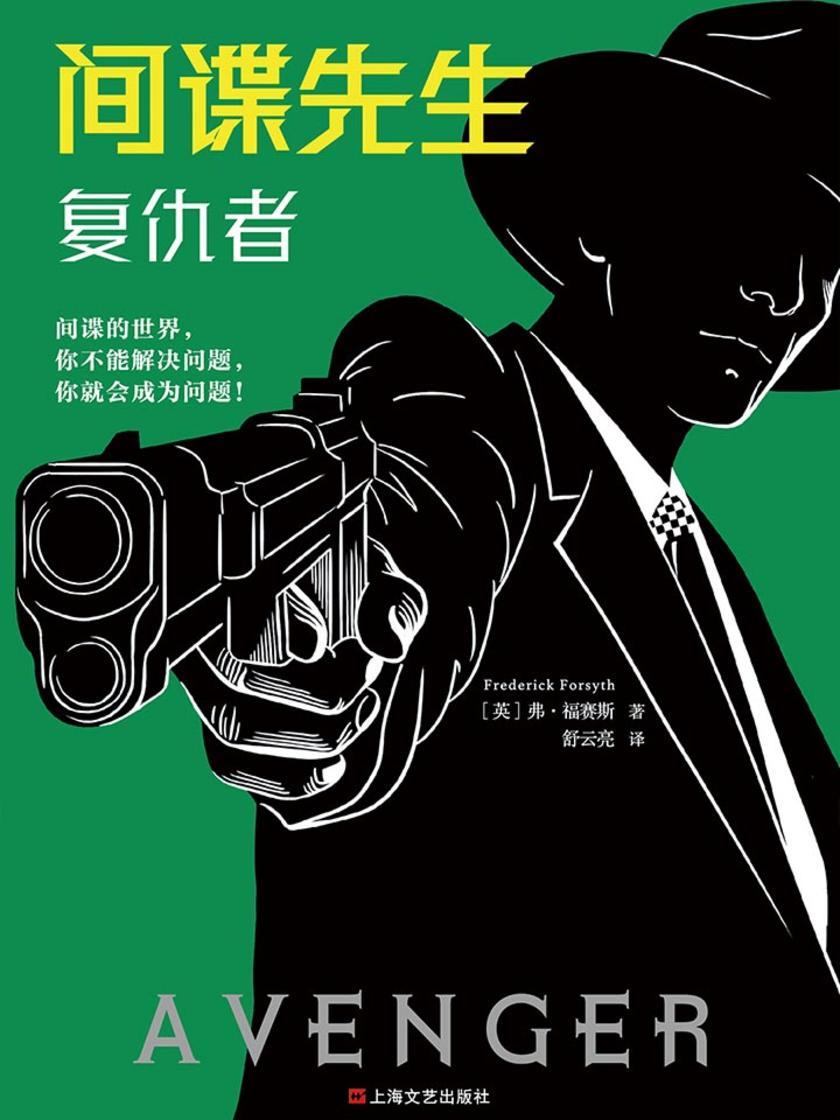 间谍先生：复仇者