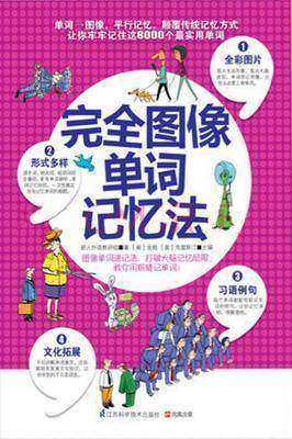 完全图像单词记忆法