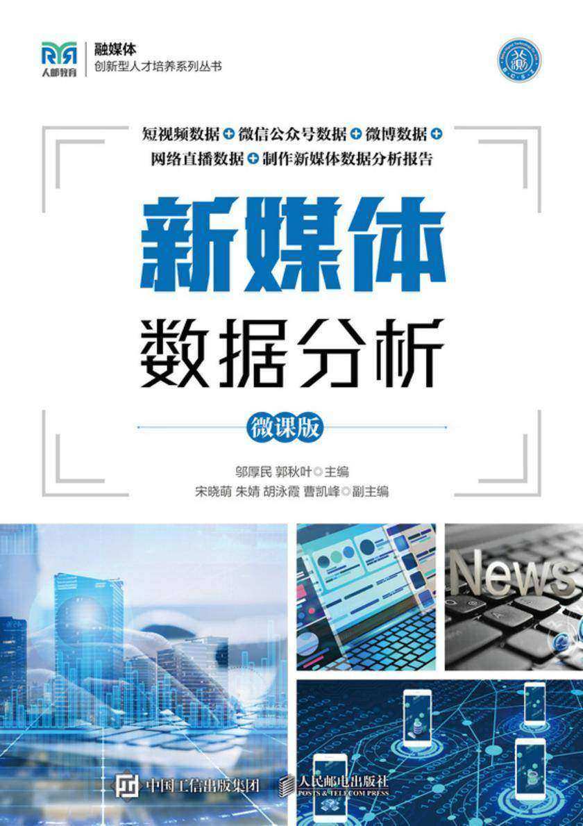 新媒体数据分析(微课版)