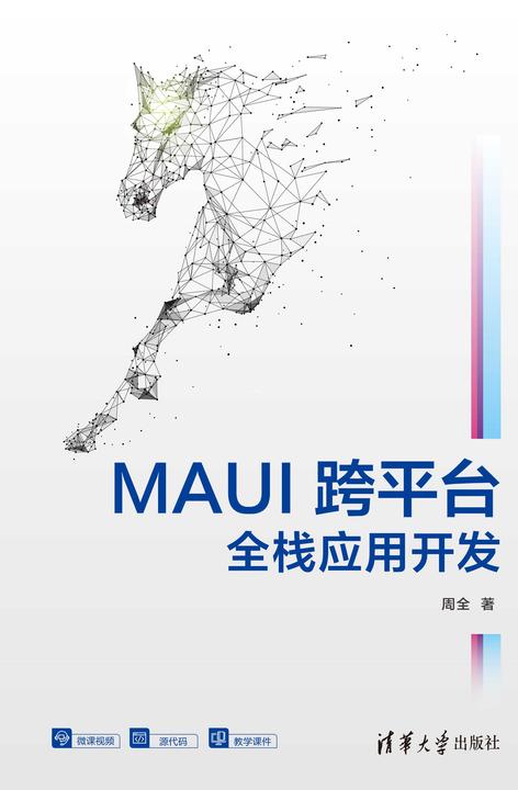 MAUI跨平台全栈应用开发