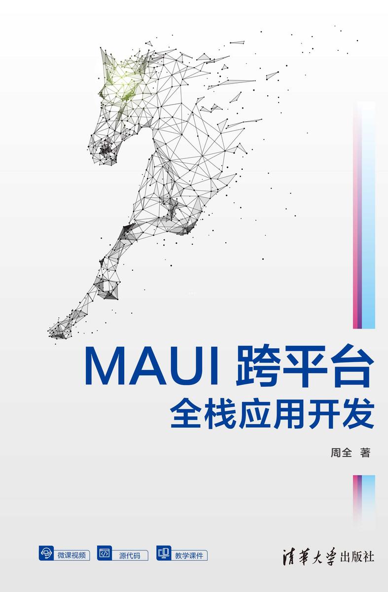 MAUI跨平台全栈应用开发