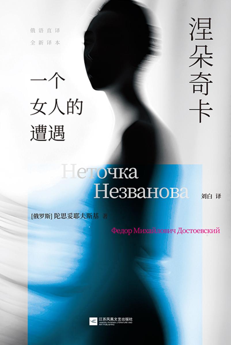 涅朵奇卡: 一个女人的遭遇