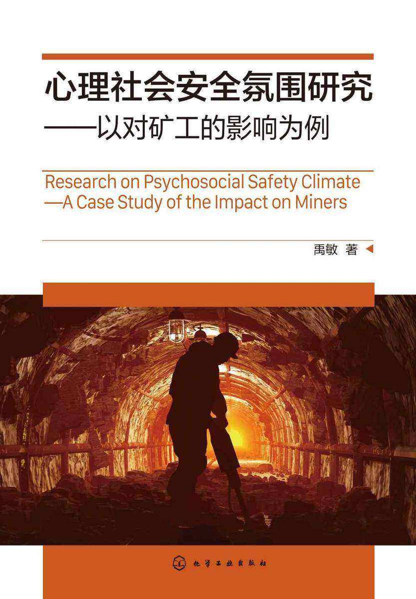 心理社会安全氛围研究——以对矿工的影响为例