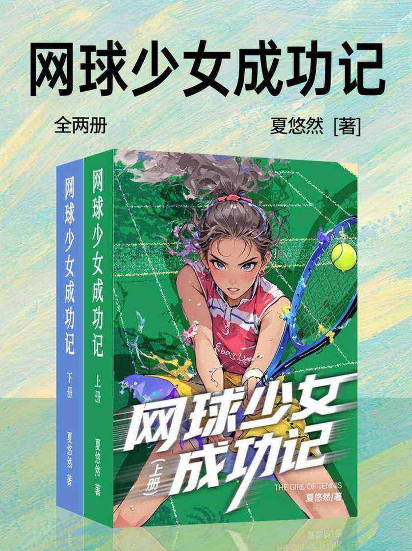 网球少女成功记(全两册)