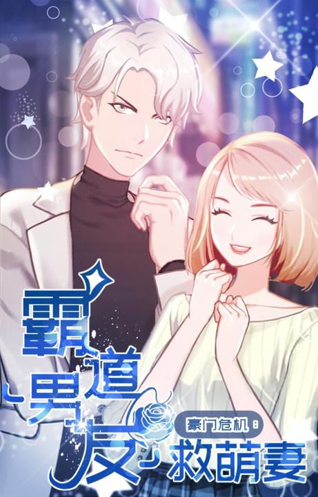 豪门危机：霸道男友救萌妻