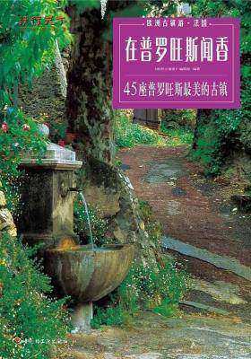 在普罗旺斯闻香：45座普罗旺斯 美的古镇(仅适用PC阅读)