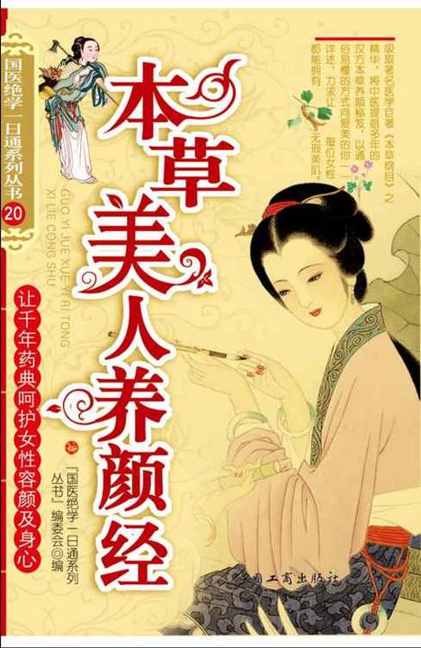 本草美人养颜经