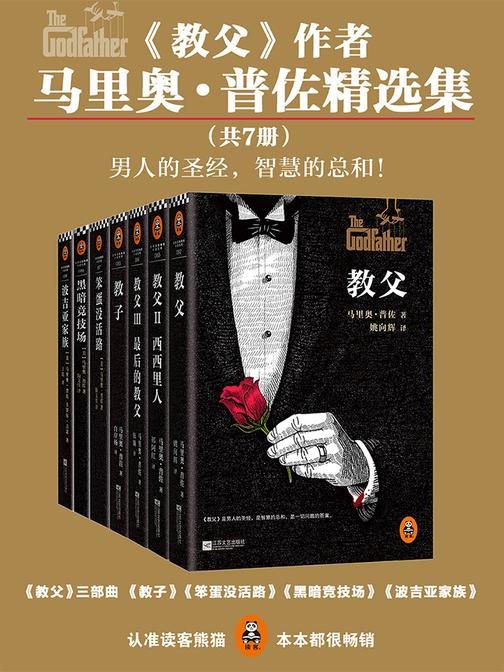 《教父》作者马里奥?普佐精选集（共7册）（教父三部曲+教子+笨蛋没活路+黑暗竞技场+波吉亚家族)