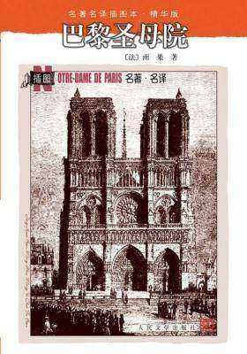 巴黎圣母院(名著名译插图本·精华版)