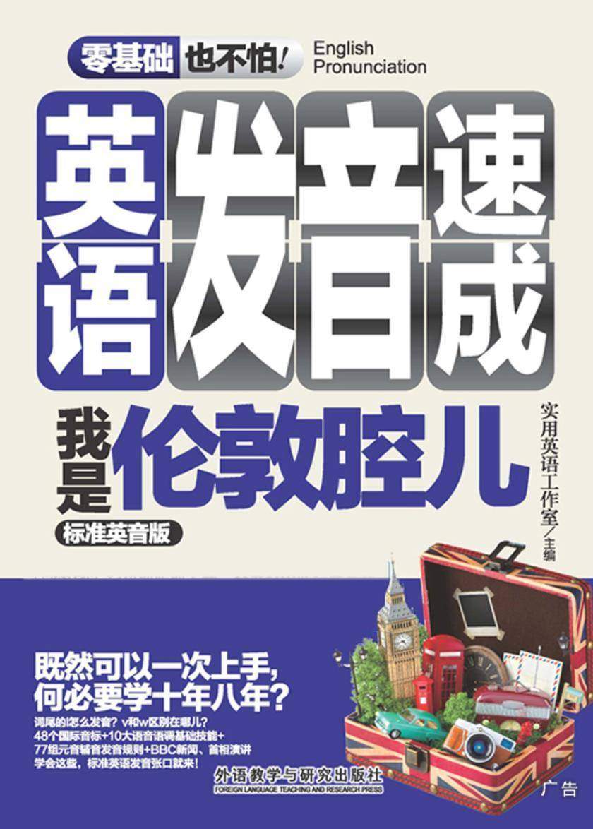 英语发音速成我是伦敦腔儿标准英音版(零基础也不怕系列)