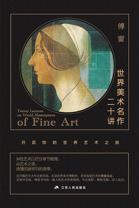 世界美术名作二十讲（傅雷作品，读懂名画背后的故事）