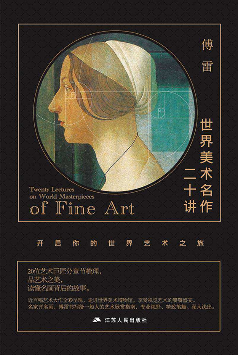 世界美术名作二十讲（傅雷作品，读懂名画背后的故事）