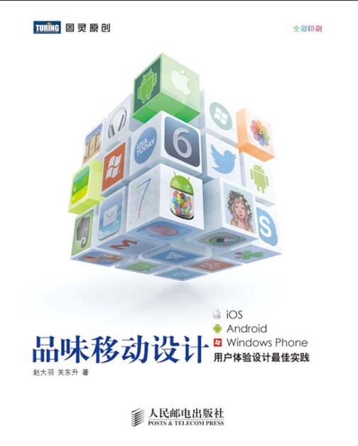 品味移动设计：iOS、Android、Windows Phone用户体验设计最佳实践