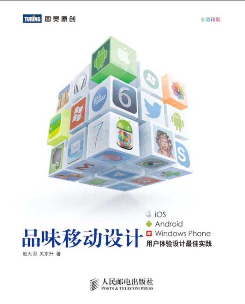 品味移动设计:iOS、Android、Windows Phone用户体验设计最佳实践