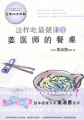 这样吃最健康3：《姜医师的餐桌》(试读本)