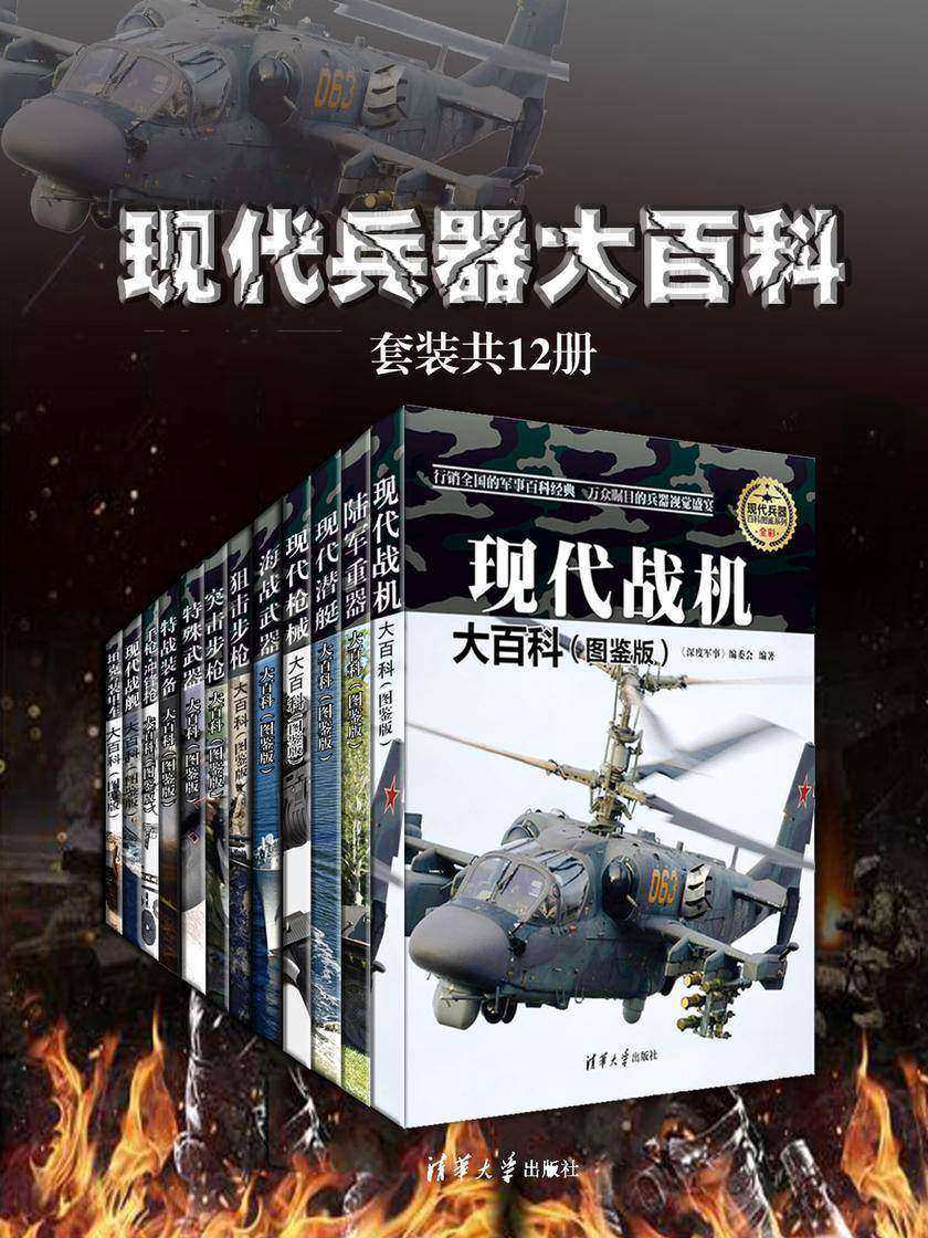现代兵器大百科(套装共12册)