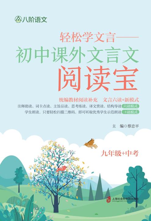 轻松学文言——初中课外文言文阅读宝  九年级+中考
