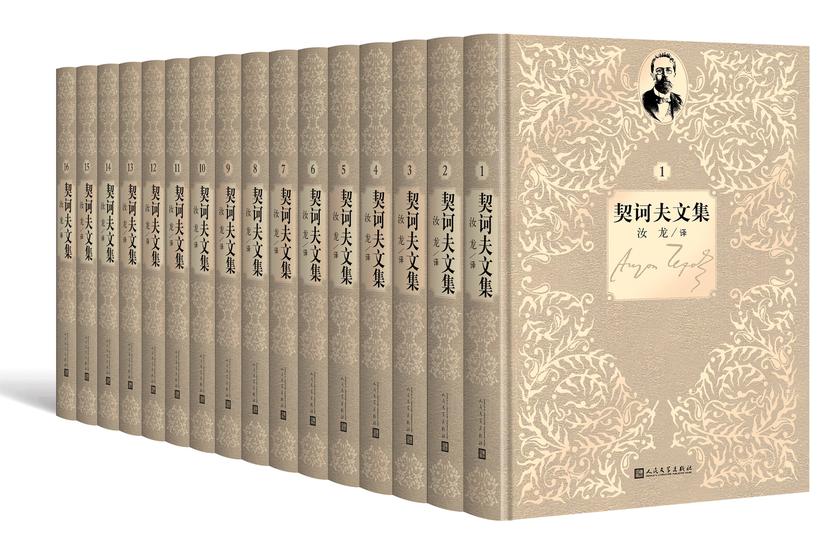 契诃夫文集：1-16卷