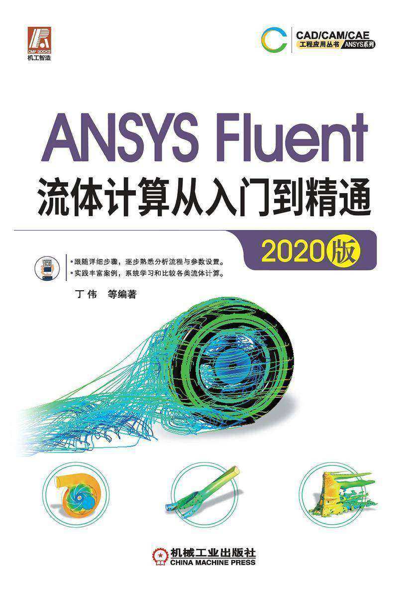 ANSYS Fluent流体计算从入门到精通(2020版)