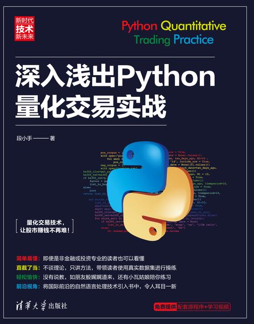 深入浅出Python量化交易实战