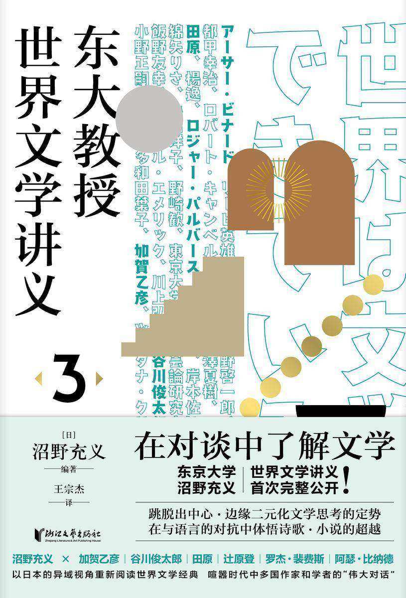 东大教授世界文学讲义3