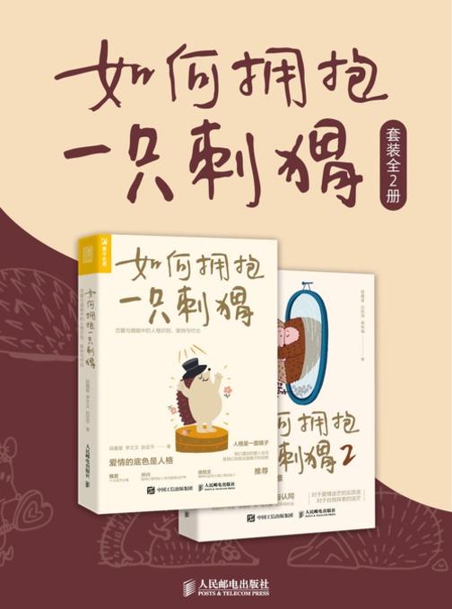 如何拥抱一只刺猬(套装全2册)