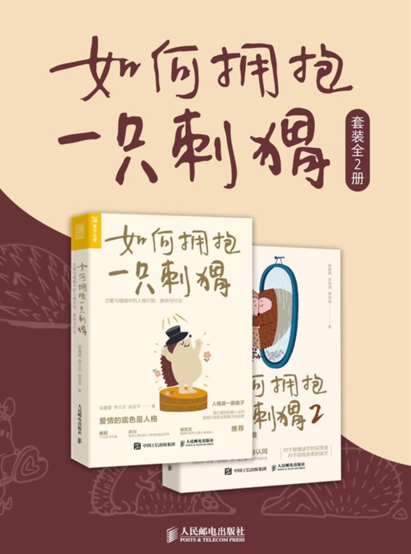 如何拥抱一只刺猬(套装全2册)